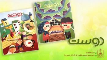 مجلات دوست ویژه شهریور ماه 97 منتشر شد