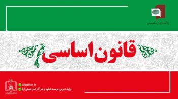 نشست علمی «فرایند تدوین و تصویب قانون اساسی جمهوری اسلامی» برگزار می شود