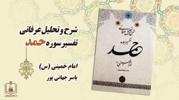 کتاب شرح و تحلیل عرفانی تفسیر سوره حمد امام خمینی(ره) منتشر شد
