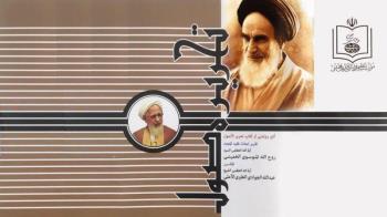 آئین رونمایی از کتاب تحریرالاصول، تقریر درس خارج از فقه امام خمینی(ره) برگزار می شود