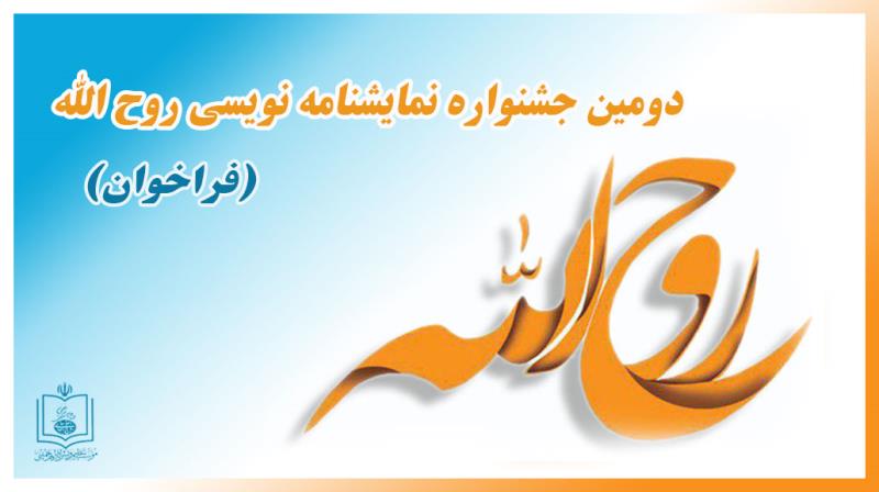 فراخوان برگزاری دومین جشنواره نمایشنامه نویسی «روح الله» در بهمن ماه 1397