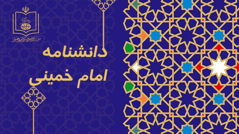 گزارشی از دانشنامه امام خمینی(ره) و ترجمه آن به عربی و انگلیسی