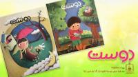 مجلات دوست ویژه مهر ماه 97 منتشر شد