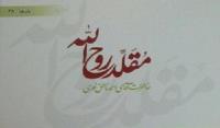 کتاب "مقلد روح الله" منتشر شد