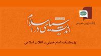 شانزدهمین شماره فصلنامه اندیشه سیاسی در اسلام منتشر شد