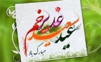 یادگار امام فرارسیدن عید سعید غدیر خم را تبریک گفت
