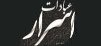 کتاب« اسرار عبادات» اثر جدید خانم دکتر طباطبایی در سی و یکمین نمایشگاه بین المللی کتاب تهران با استقبال مواجه شد