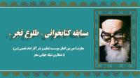 مسابقه بین المللی کتابخوانی"طلوع فجر" برگزار می شود