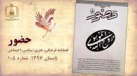 شماره 105 فصلنامه حضور منتشر شد