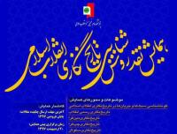 همایش نقد روش شناسی تاریخ نگاری انقلاب اسلامی ۲۰ اردیبهشت ماه برگزار می شود