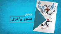 کتاب "بازخوانی منشور برادری" توسط موسسه تنظیم و نشر آثار امام خمینی(ره)منتشر شد