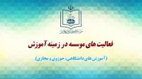 مروری بر فعالیتهای موسسه در زمینه آموزش های دانشگاهی، حوزوی و مجازی
