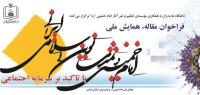 همایش ملی «امام خمینی و تمدن نوین اسلامی ایرانی با تأکید بر سرمایه اجتماعی»  