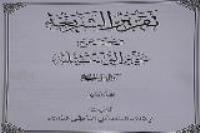 مجموعه 4 جلدی تقریر الشریعه فی شرح تحریرالوسیله به نمایشگاه کتاب رسید