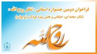 فراخوان دومین جشنواره استانی تئاتر«روح الله»  (تئاتر صحنه ای ، خیابانی و بخش ویژه کودک و نوجوان)