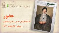 مروری مختصر بر مطالب فصلنامه حضور شماره 103