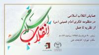 همایش ملی«انقلاب اسلامی در منظومه فکری امام خمینی(ره)؛ از نظریه تا عمل» در کتابخانه ملی برگزار می شود
