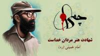 هنر مردان خدا