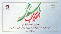همایش انقلاب اسلامی در منظومه فکری امام خمینی (ره)، از "نظریه تا عمل" به کار خود پایان داد