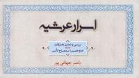کتاب اسرار عرشیه منتشر شد