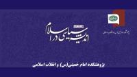 چهاردهمین شماره فصلنامه اندیشه سیاسی در اسلام منتشر شد