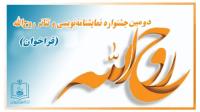 فراخوان برگزاری دومین جشنواره نمایشنامه نویسی «روح الله» در بهمن ماه 1397