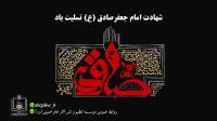 سالروز شهادت امام جعفر صادق(ع) تسلیت باد