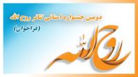  فراخوان برگزاری دومین جشنواره استانی تئاتر «روح الله» منتشر شد