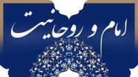 امام و روحانیت؛ تحول و فکر در حوزه ها، پیوند با مردم، فهم ادبیات نسل جوان