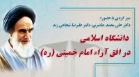            دانشگاه اسلامی در افق آراء امام خمینی(ره)