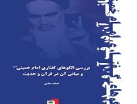 عرضه کتاب «بررسی الگوهای گفتاری امام خمینی و مبانی آن در قرآن و حدیث» در غرفه موسسه 