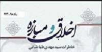 مقدمه خواندنی بر کتاب "اخلاق و مبارزه" به قلم استاد اخلاق، سیدمهدی طباطبایی  
