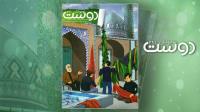 شماره جدید مجلات دوست خردسال، کودک و نوجوان منتشر شد