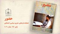 مروری مختصر بر مطالب فصلنامه حضور شماره 102