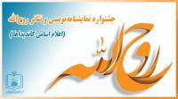 اعلام اسامی کاندیداهای بخش نمایشنامه نویسی جشنواره نمایشنامه نویسی و تئاتر روح الله