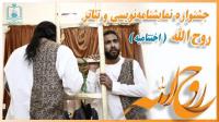 گزارش اختتامیه جشنواره نمایشنامه خوانی و تئاتر روح الله؛ جشنواره ای که امام خمینی(س) را ستاره راه خود قرار داده است 
