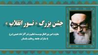 جشن نور انقلاب برگزار می شود