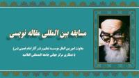 مسابقه بین المللی مقاله نویسی برگزار می شود