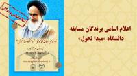 اسامی برندگان مسابقه کتابخوانی"دانشگاه مبدا تحول" اعلام شد