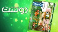 شماره جدید مجلات دوست خردسال، کودک و نوجوان منتشر شد