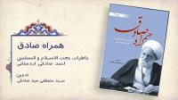 کتاب خاطرات همراه صادق منتشر شد