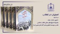 برگی از عظمت و گستردگی حوزه جغرافیایی انقلاب اسلامی ایران 