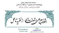 برگزاری نشست"انقلاب اسلامی و تمدن سازی از نظریه تا عمل"
