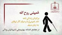کتاب خمینی روح الله به زبان بریل ترجمه شد