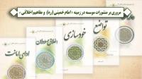 مجموعه "امام خمینی(ره) و مفاهیم اخلاقی" معانی کلیدی اندیشه اخلاقی امام راحل را برای جوانان بازگو می کند