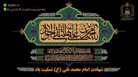 فرارسیدن سالروز شهادت امام محمد تقی (جواد الائمه) (ع) تسلیت باد