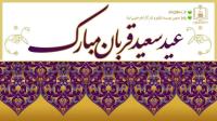 فیوضات معنوی عید قربان در کلام امام خمینی(ره)
