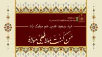 عید سعید غدیر خم مبارک