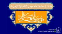 ولادت حضرت امام موسی کاظم(ع) مبارک باد