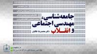 کتاب «جامعه شناسی، مهندسی اجتماعی و انقلاب» توسط پژوهشکده امام خمینی(س) و انقلاب اسلامی منتشر شد